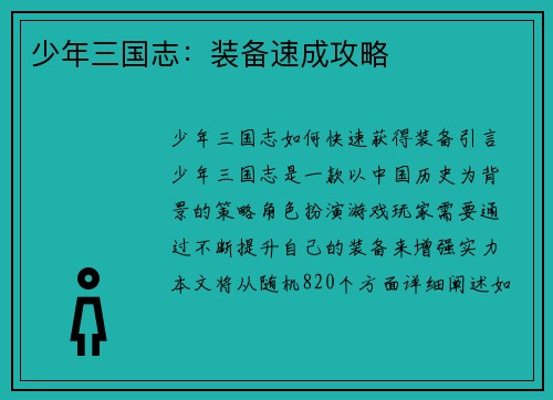 少年三国志：装备速成攻略