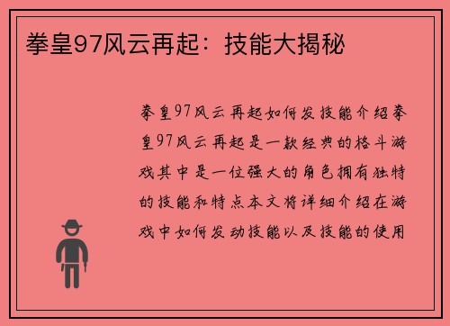 拳皇97风云再起：技能大揭秘