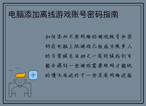 电脑添加离线游戏账号密码指南
