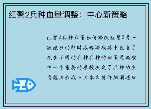 红警2兵种血量调整：中心新策略