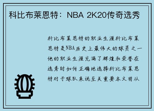 科比布莱恩特：NBA 2K20传奇选秀