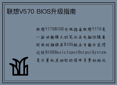 联想V570 BIOS升级指南
