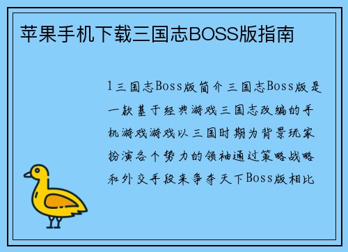 苹果手机下载三国志BOSS版指南