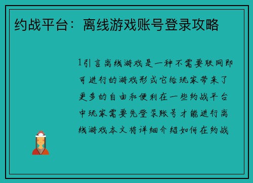 约战平台：离线游戏账号登录攻略