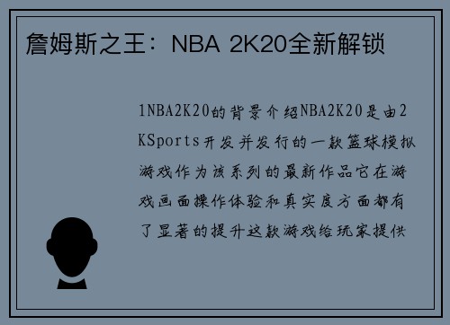 詹姆斯之王：NBA 2K20全新解锁
