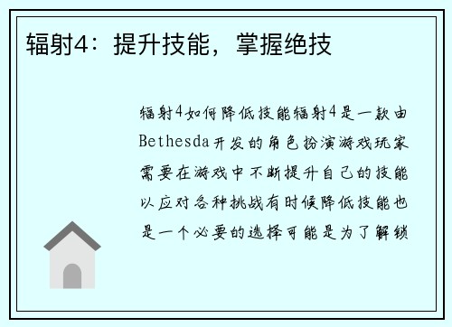 辐射4：提升技能，掌握绝技