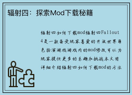 辐射四：探索Mod下载秘籍