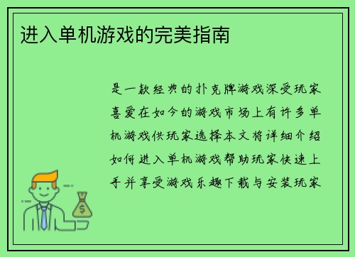 进入单机游戏的完美指南