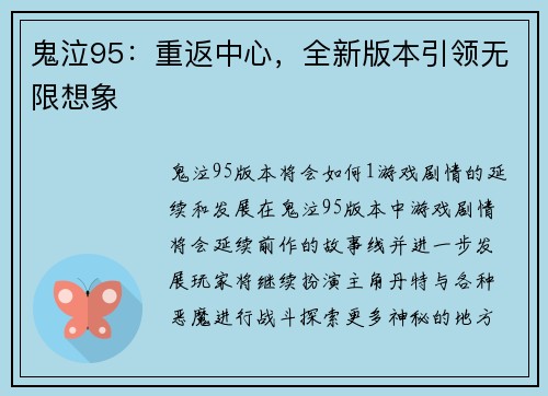 鬼泣95：重返中心，全新版本引领无限想象