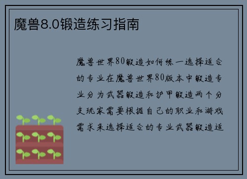 魔兽8.0锻造练习指南