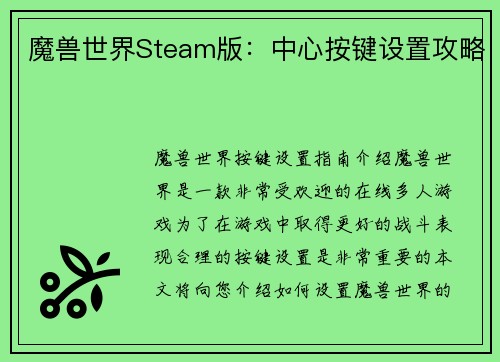 魔兽世界Steam版：中心按键设置攻略