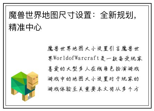 魔兽世界地图尺寸设置：全新规划，精准中心