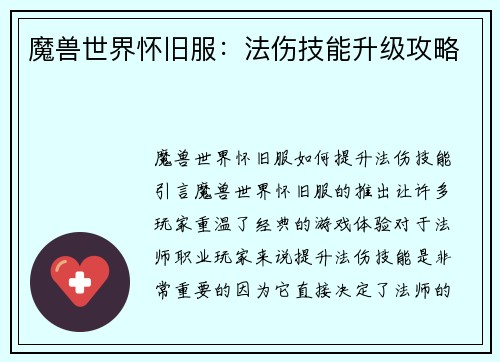 魔兽世界怀旧服：法伤技能升级攻略