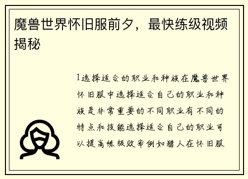魔兽世界怀旧服前夕，最快练级视频揭秘