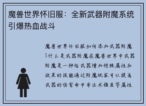 魔兽世界怀旧服：全新武器附魔系统引爆热血战斗