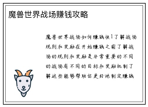 魔兽世界战场赚钱攻略