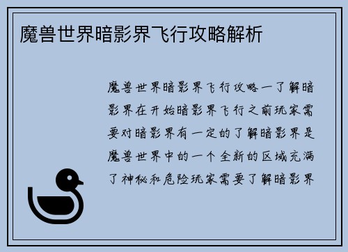 魔兽世界暗影界飞行攻略解析