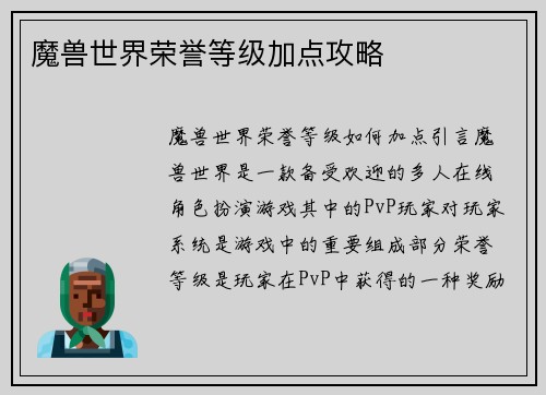魔兽世界荣誉等级加点攻略