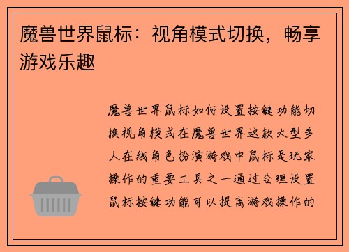 魔兽世界鼠标：视角模式切换，畅享游戏乐趣