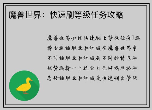 魔兽世界：快速刷等级任务攻略