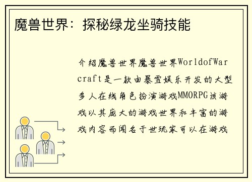 魔兽世界：探秘绿龙坐骑技能