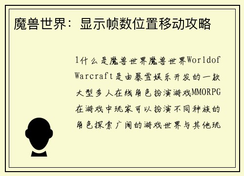 魔兽世界：显示帧数位置移动攻略