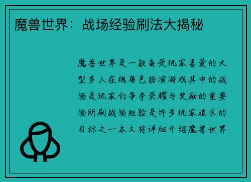 魔兽世界：战场经验刷法大揭秘