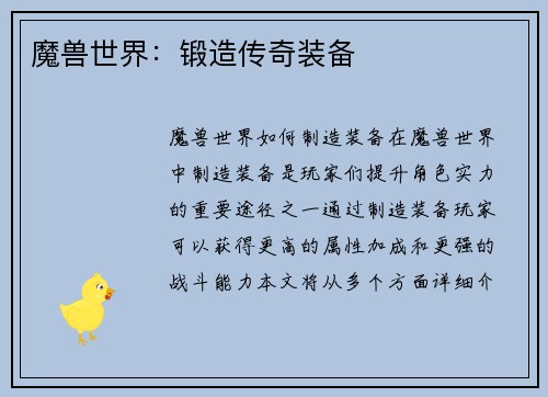 魔兽世界：锻造传奇装备