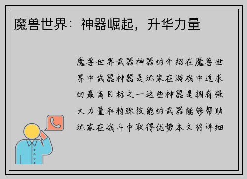 魔兽世界：神器崛起，升华力量