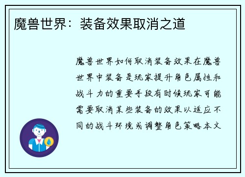 魔兽世界：装备效果取消之道