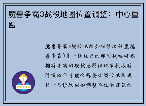 魔兽争霸3战役地图位置调整：中心重塑