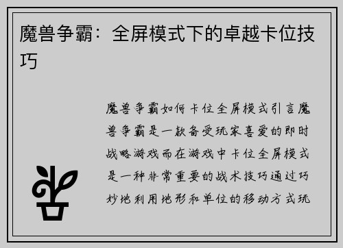 魔兽争霸：全屏模式下的卓越卡位技巧