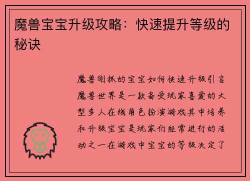 魔兽宝宝升级攻略：快速提升等级的秘诀