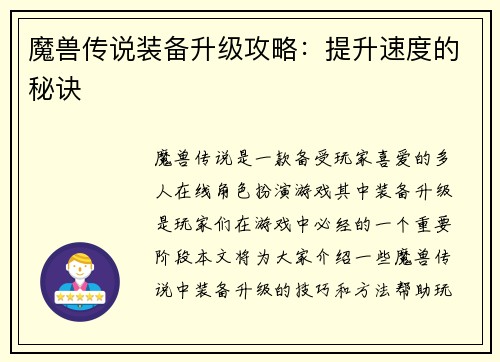 魔兽传说装备升级攻略：提升速度的秘诀