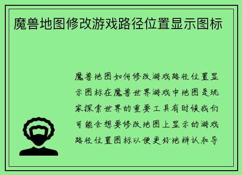 魔兽地图修改游戏路径位置显示图标