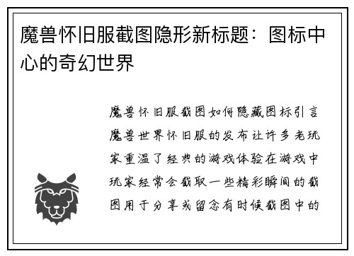 魔兽怀旧服截图隐形新标题：图标中心的奇幻世界