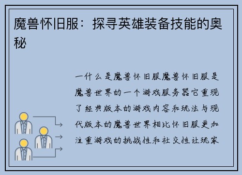 魔兽怀旧服：探寻英雄装备技能的奥秘