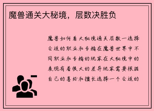 魔兽通关大秘境，层数决胜负