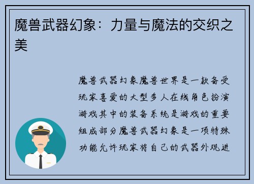 魔兽武器幻象：力量与魔法的交织之美