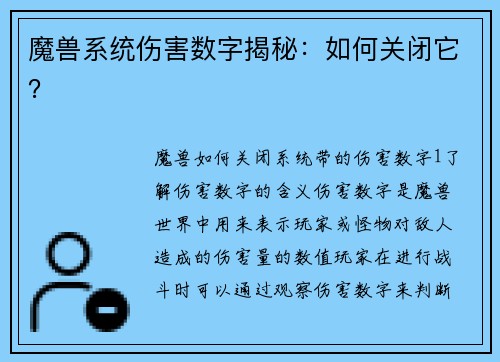 魔兽系统伤害数字揭秘：如何关闭它？