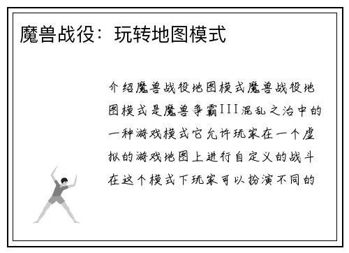 魔兽战役：玩转地图模式
