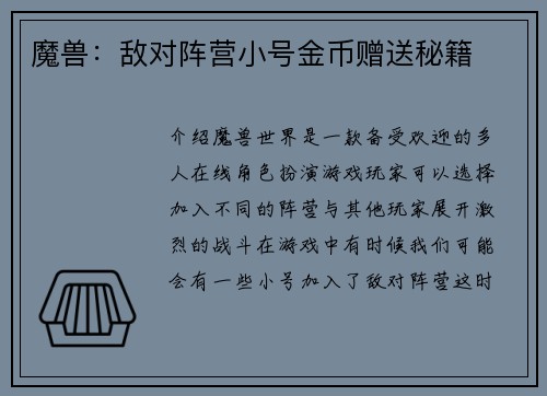 魔兽：敌对阵营小号金币赠送秘籍